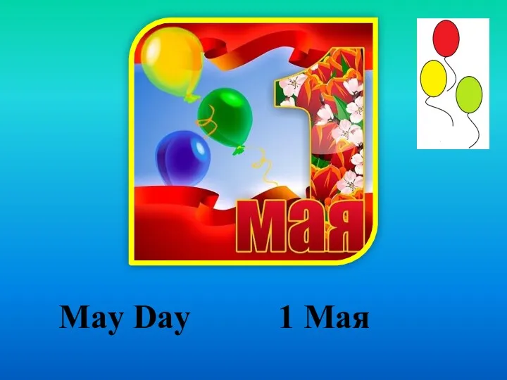 May Day 1 Мая