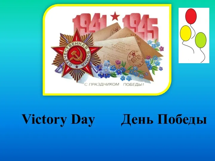 Victory Day День Победы