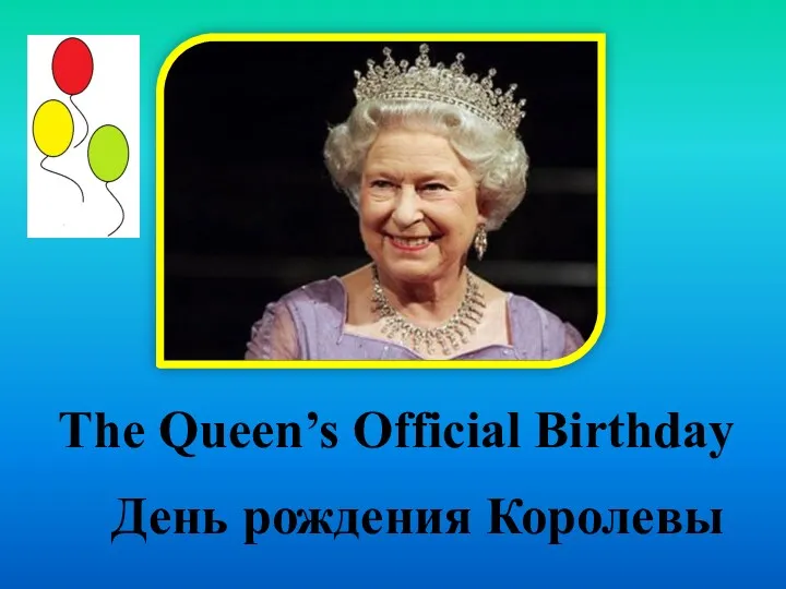 The Queen’s Official Birthday День рождения Королевы