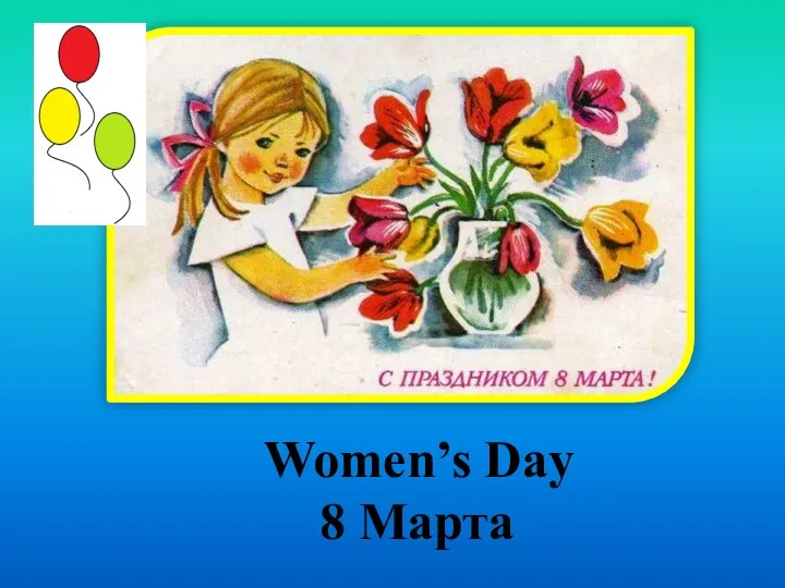 Women’s Day 8 Марта
