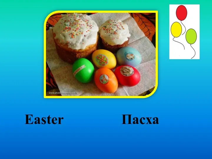 Easter Пасха