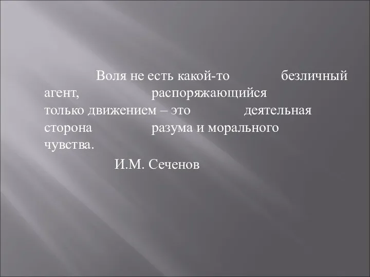 Воля не есть какой-то безличный агент, распоряжающийся только движением – это деятельная сторона