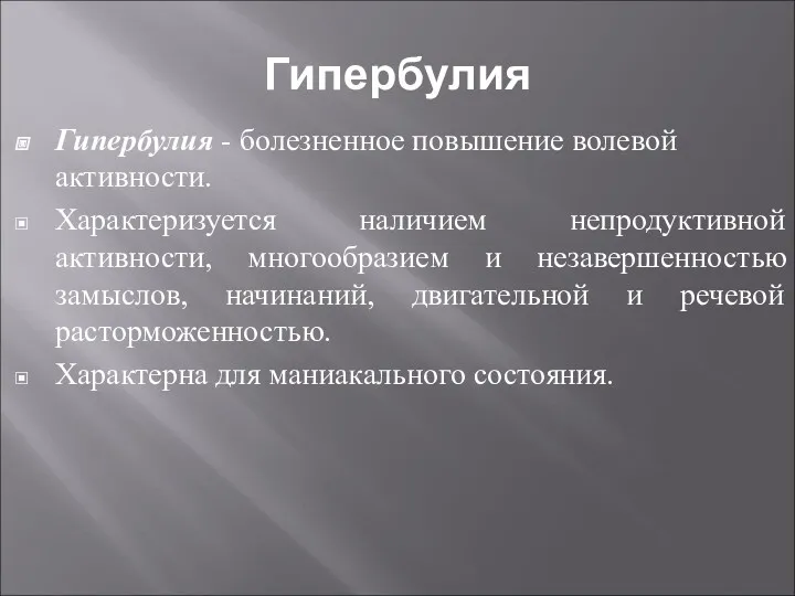 Гипербулия Гипербулия - болезненное повышение волевой активности. Характеризуется наличием непродуктивной