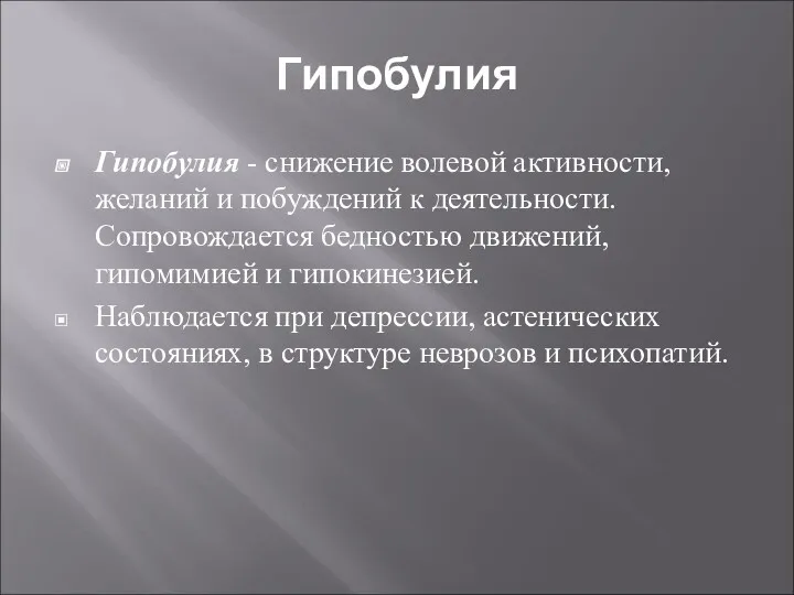 Гипобулия Гипобулия - снижение волевой активности, желаний и побуждений к