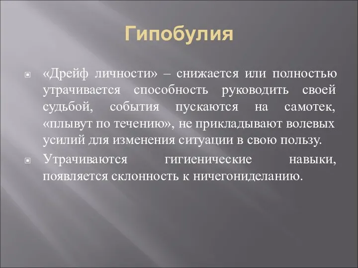 Гипобулия «Дрейф личности» – снижается или полностью утрачивается способность руководить