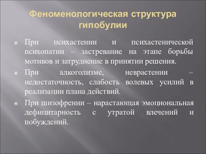 Феноменологическая структура гипобулии При психастении и психастенической психопатии – застревание