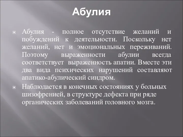 Абулия Абулия - полное отсутствие желаний и побуждений к деятельности. Поскольку нет желаний,