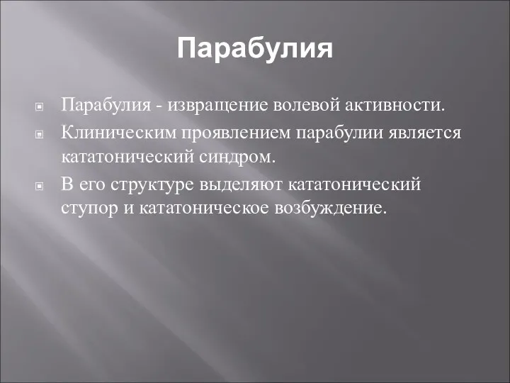 Парабулия Парабулия - извращение волевой активности. Клиническим проявлением парабулии является