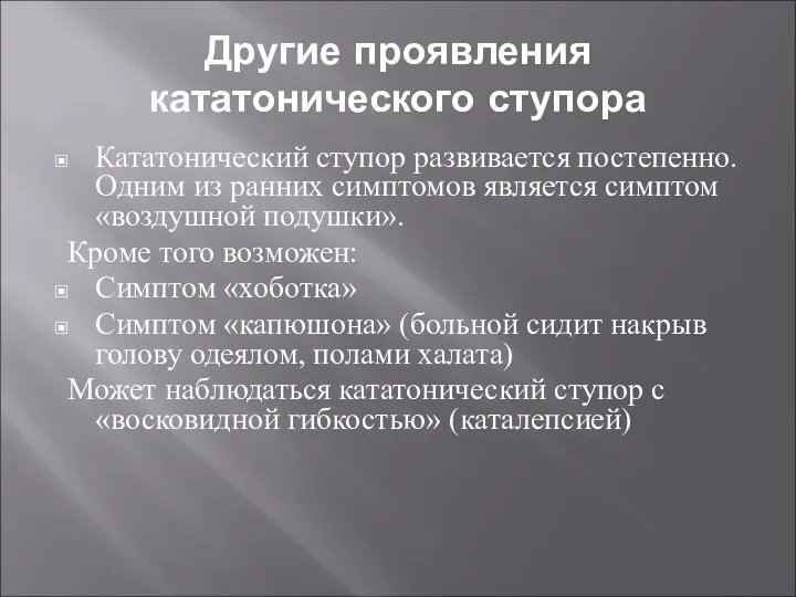 Другие проявления кататонического ступора Кататонический ступор развивается постепенно. Одним из