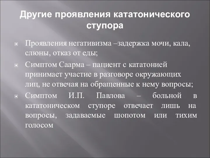 Другие проявления кататонического ступора Проявления негативизма –задержка мочи, кала, слюны, отказ от еды;