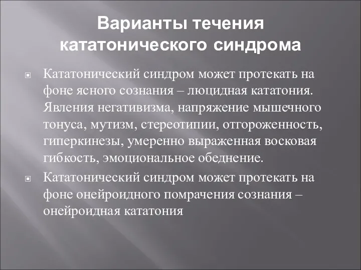 Варианты течения кататонического синдрома Кататонический синдром может протекать на фоне