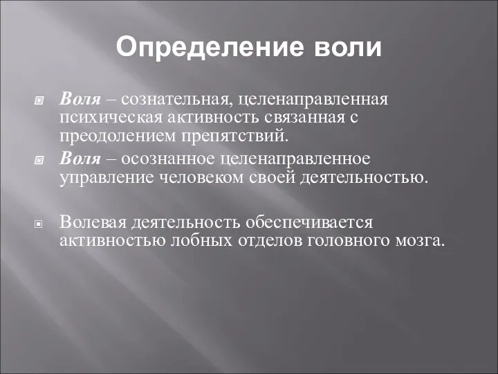 Определение воли Воля – сознательная, целенаправленная психическая активность связанная с преодолением препятствий. Воля