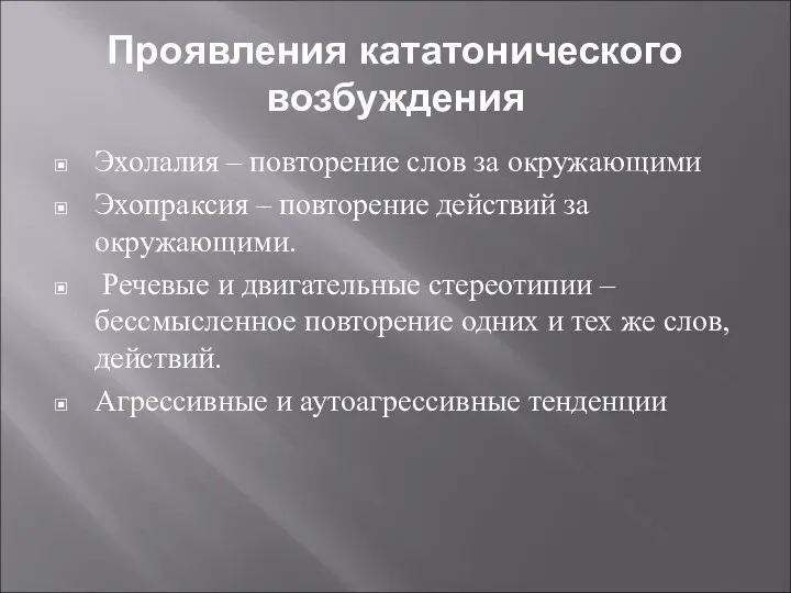 Проявления кататонического возбуждения Эхолалия – повторение слов за окружающими Эхопраксия