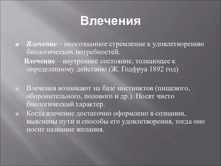 Влечения Влечение – неосознанное стремление к удовлетворению биологических потребностей. Влечение