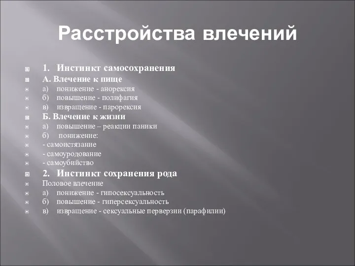 Расстройства влечений 1. Инстинкт самосохранения А. Влечение к пище а) понижение - анорексия