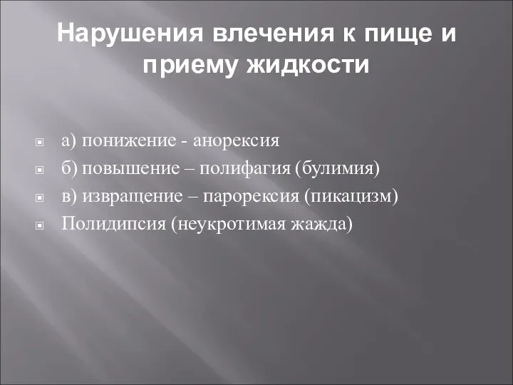 Нарушения влечения к пище и приему жидкости а) понижение - анорексия б) повышение