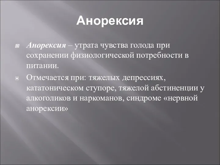 Анорексия Анорексия – утрата чувства голода при сохранении физиологической потребности в питании. Отмечается