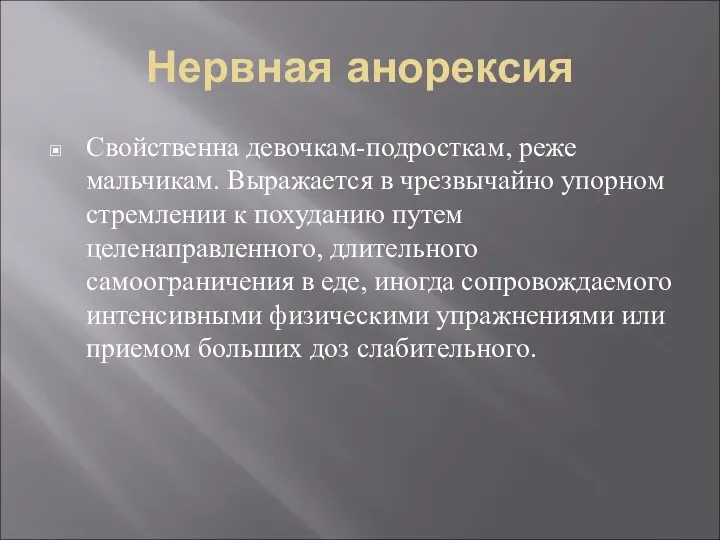 Нервная анорексия Свойственна девочкам-подросткам, реже мальчикам. Выражается в чрезвычайно упорном стремлении к похуданию