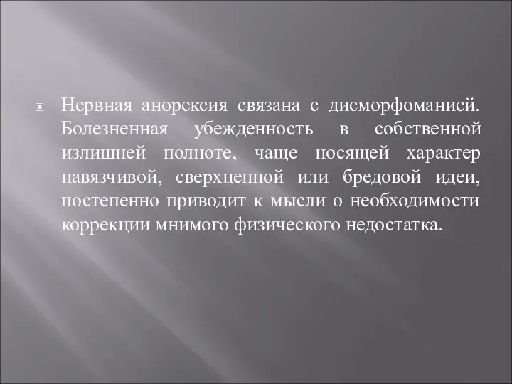 Нервная анорексия связана с дисморфоманией. Болезненная убежденность в собственной излишней полноте, чаще носящей