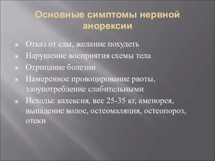 Основные симптомы нервной анорексии Отказ от еды, желание похудеть Нарушение восприятия схемы тела