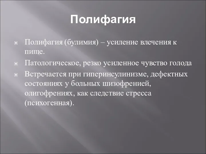 Полифагия Полифагия (булимия) – усиление влечения к пище. Патологическое, резко