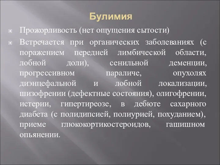 Булимия Прожорливость (нет ощущения сытости) Встречается при органических заболеваниях (с