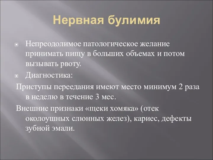 Нервная булимия Непреодолимое патологическое желание принимать пищу в больших объемах и потом вызывать