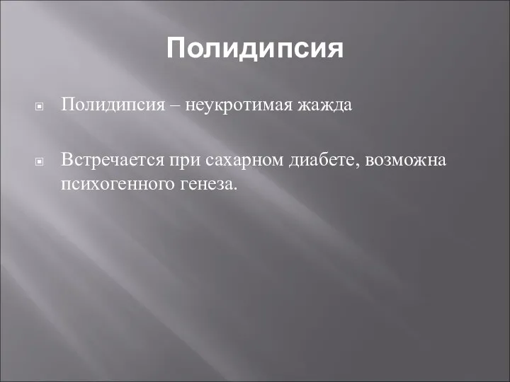 Полидипсия Полидипсия – неукротимая жажда Встречается при сахарном диабете, возможна психогенного генеза.