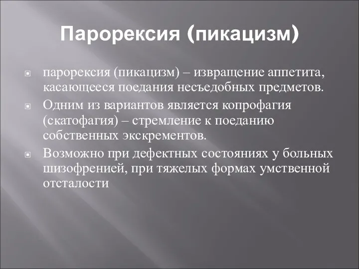 Парорексия (пикацизм) парорексия (пикацизм) – извращение аппетита, касающееся поедания несъедобных