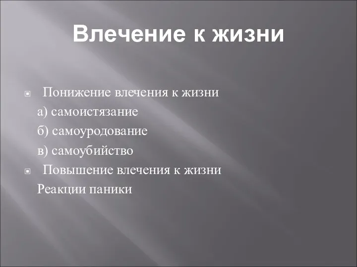 Влечение к жизни Понижение влечения к жизни а) самоистязание б) самоуродование в) самоубийство