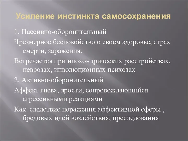 Усиление инстинкта самосохранения 1. Пассивно-оборонительный Чрезмерное беспокойство о своем здоровье, страх смерти, заражения.