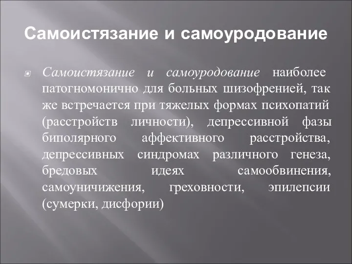 Самоистязание и самоуродование Самоистязание и самоуродование наиболее патогномонично для больных шизофренией, так же