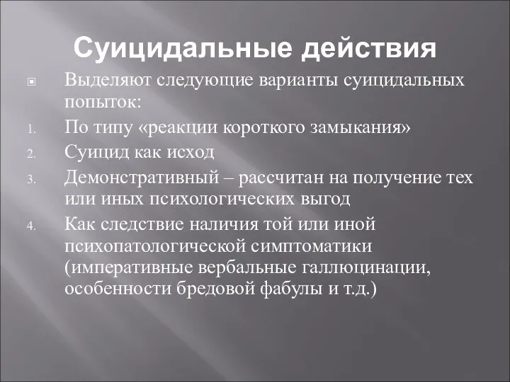 Суицидальные действия Выделяют следующие варианты суицидальных попыток: По типу «реакции