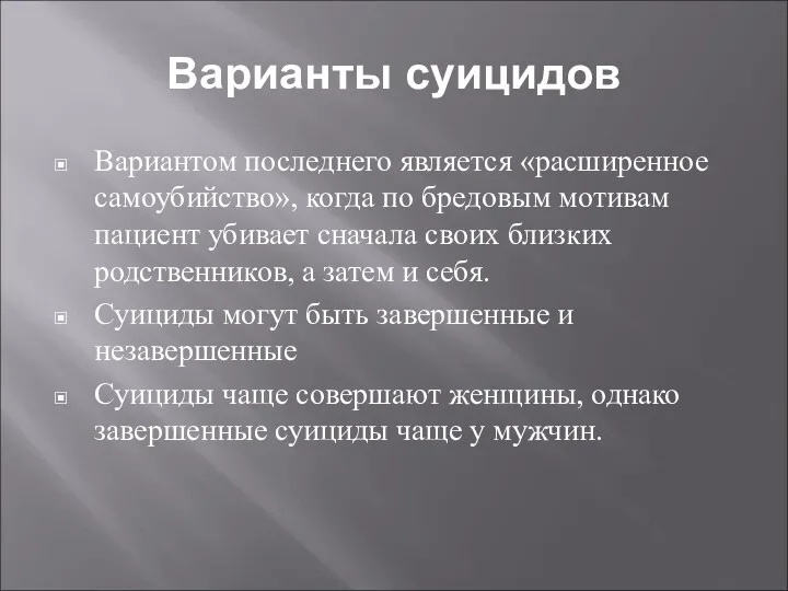 Варианты суицидов Вариантом последнего является «расширенное самоубийство», когда по бредовым мотивам пациент убивает