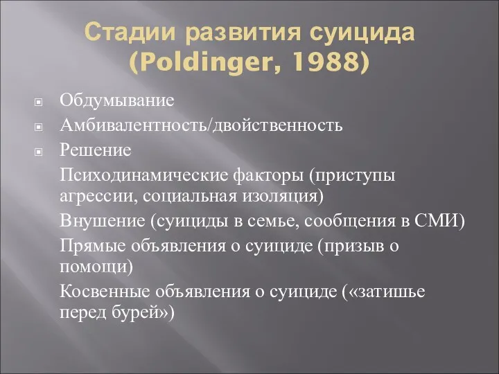 Стадии развития суицида (Poldinger, 1988) Обдумывание Амбивалентность/двойственность Решение Психодинамические факторы