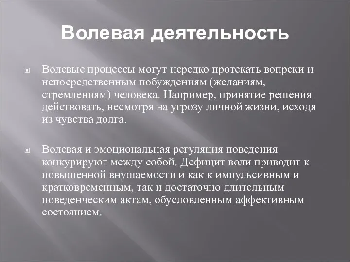 Волевая деятельность Волевые процессы могут нередко протекать вопреки и непосредственным побуждениям (желаниям, стремлениям)