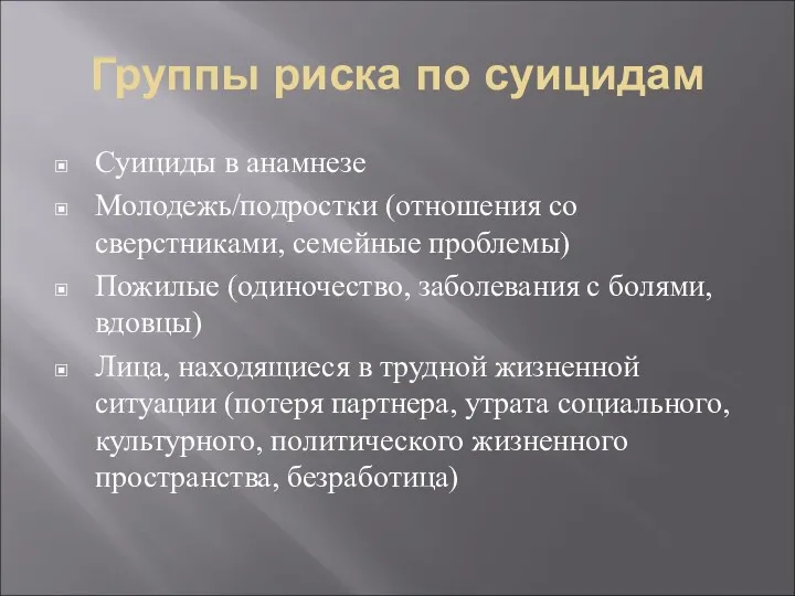 Группы риска по суицидам Суициды в анамнезе Молодежь/подростки (отношения со