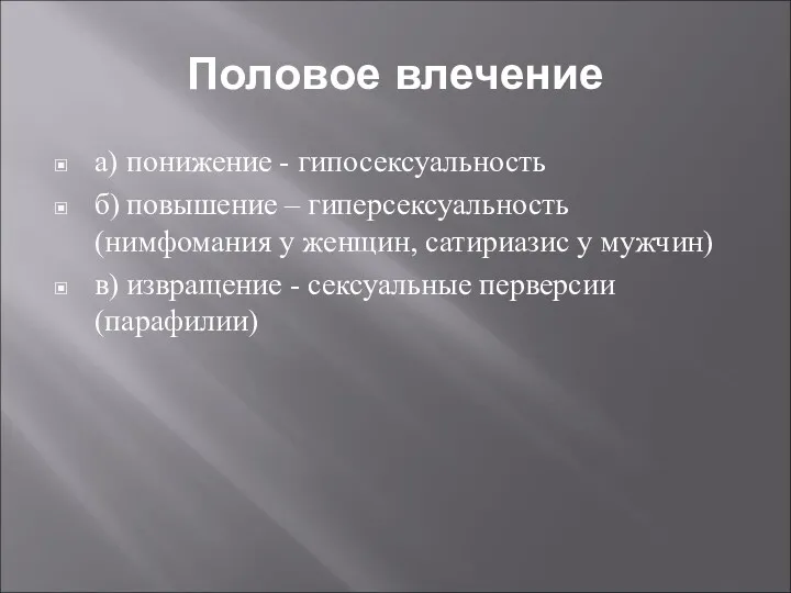 Половое влечение а) понижение - гипосексуальность б) повышение – гиперсексуальность (нимфомания у женщин,