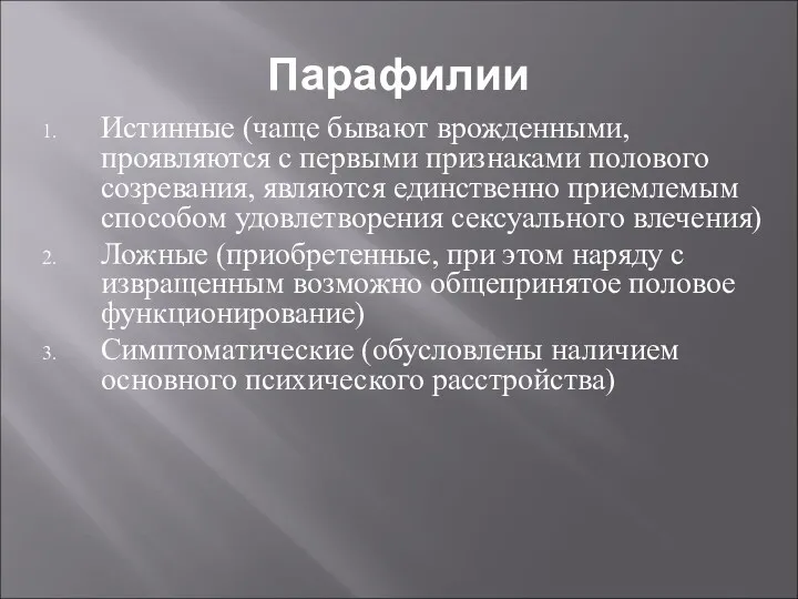 Парафилии Истинные (чаще бывают врожденными, проявляются с первыми признаками полового