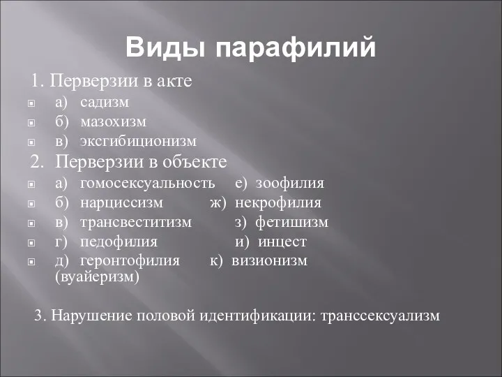 Виды парафилий 1. Перверзии в акте а) садизм б) мазохизм в) эксгибиционизм 2.