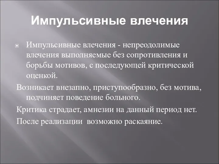 Импульсивные влечения Импульсивные влечения - непреодолимые влечения выполняемые без сопротивления