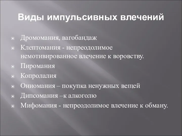 Виды импульсивных влечений Дромомания, вагобандаж Клептомания - непреодолимое немотивированное влечение к воровству. Пиромания