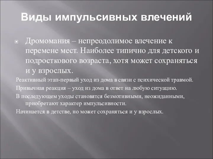 Виды импульсивных влечений Дромомания – непреодолимое влечение к перемене мест. Наиболее типично для