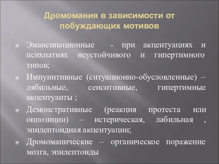 Дромомания в зависимости от побуждающих мотивов Эмансипационные - при акцентуациях