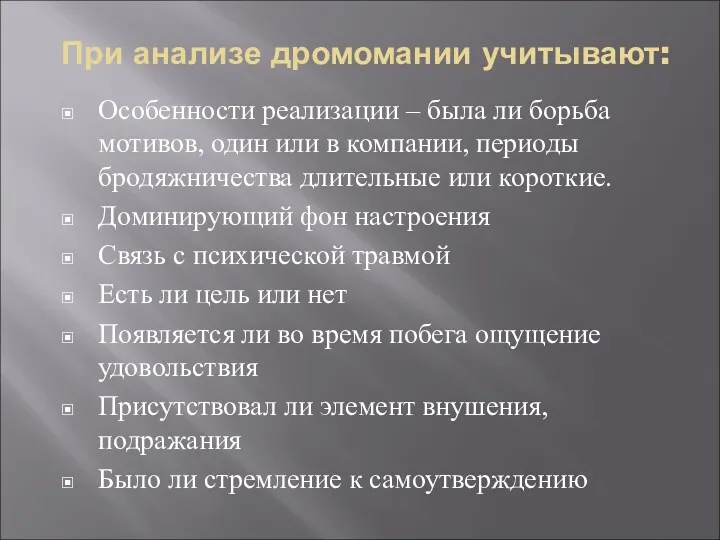 При анализе дромомании учитывают: Особенности реализации – была ли борьба мотивов, один или