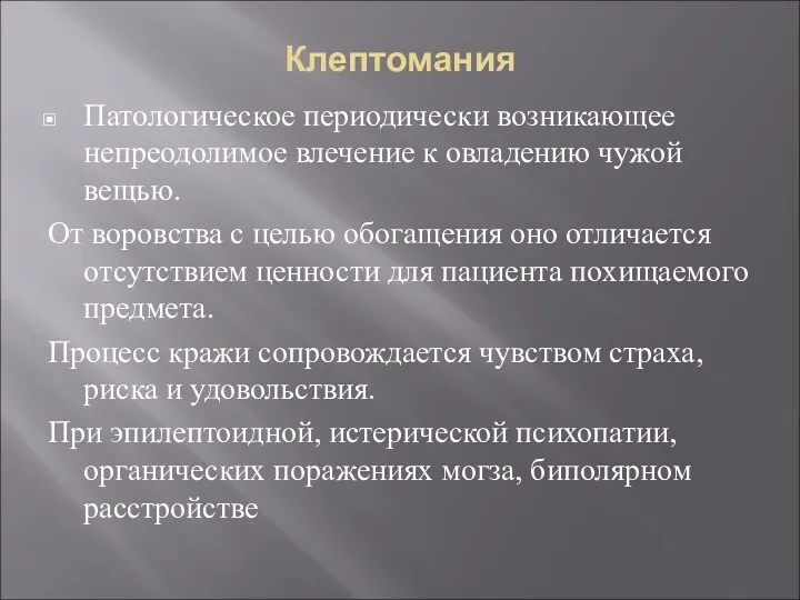 Клептомания Патологическое периодически возникающее непреодолимое влечение к овладению чужой вещью. От воровства с