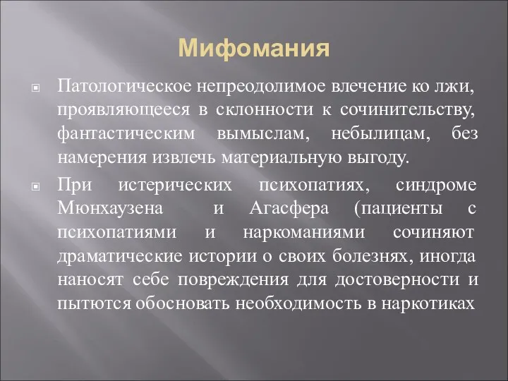 Мифомания Патологическое непреодолимое влечение ко лжи, проявляющееся в склонности к