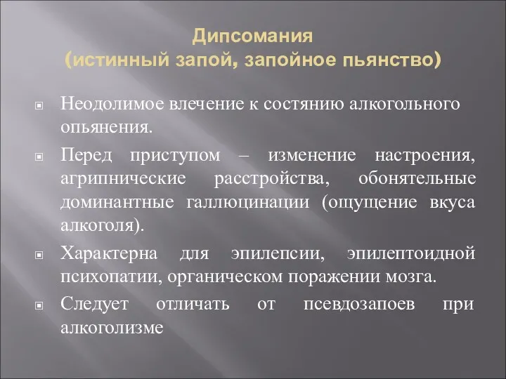 Дипсомания (истинный запой, запойное пьянство) Неодолимое влечение к состянию алкогольного опьянения. Перед приступом