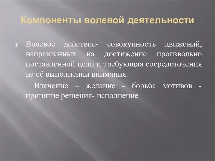 Компоненты волевой деятельности Волевое действие- совокупность движений, направленных на достижение произвольно поставленной цели