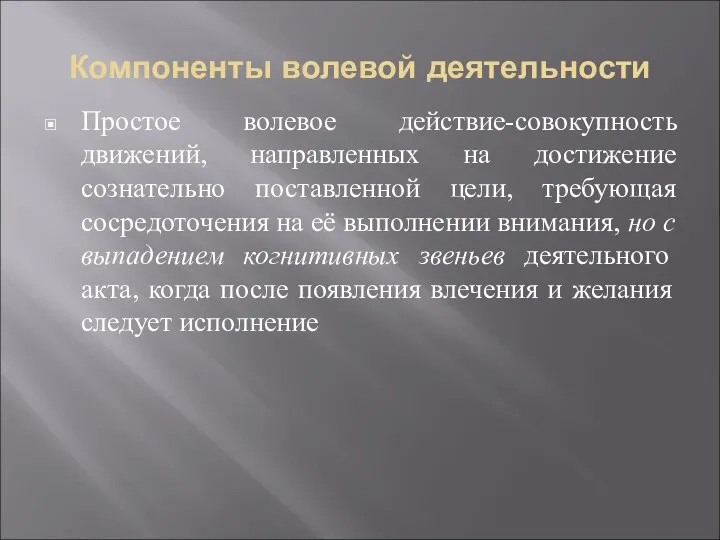 Компоненты волевой деятельности Простое волевое действие-совокупность движений, направленных на достижение сознательно поставленной цели,